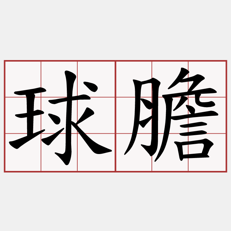 球膽