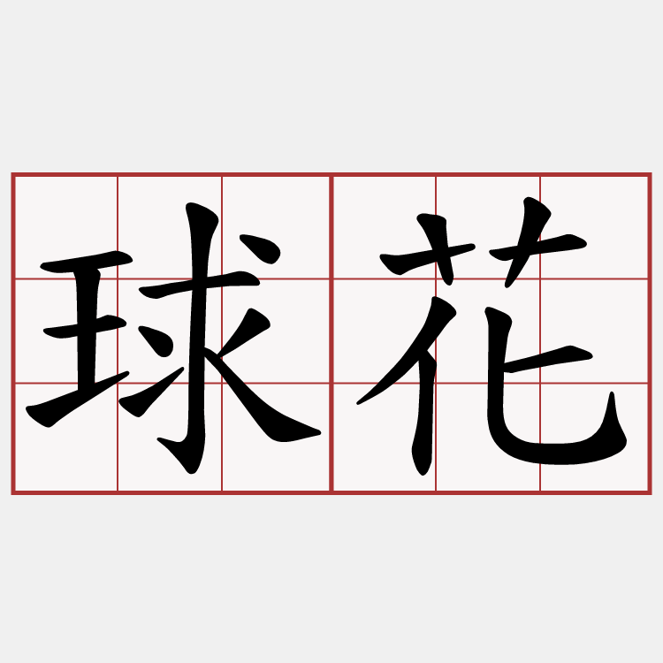 球花