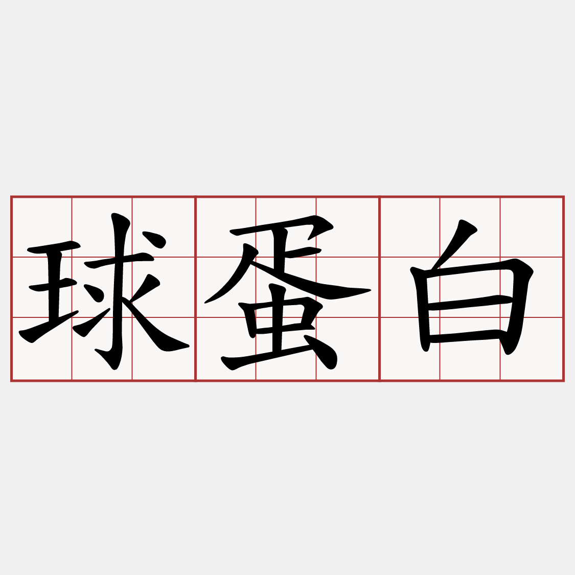 球蛋白