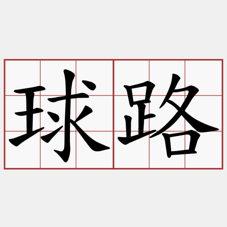 球路