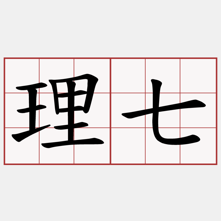 理七