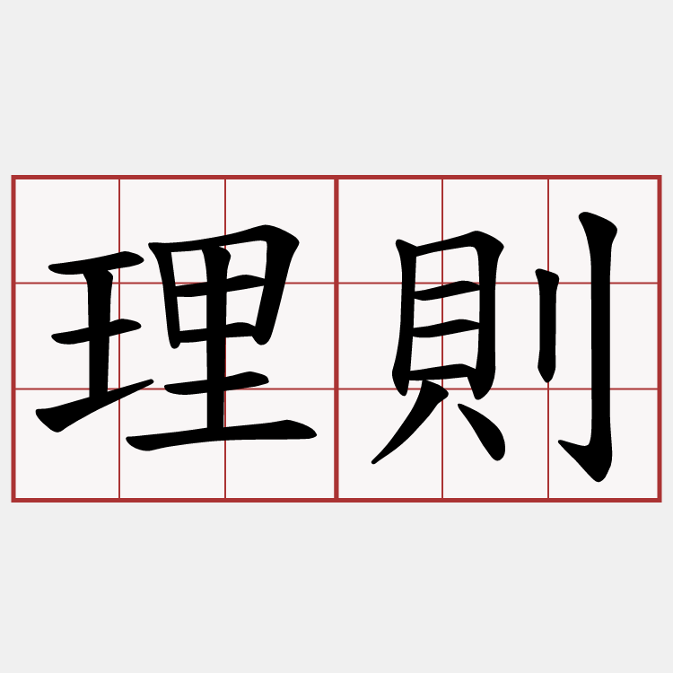 理則