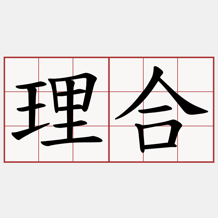 理合