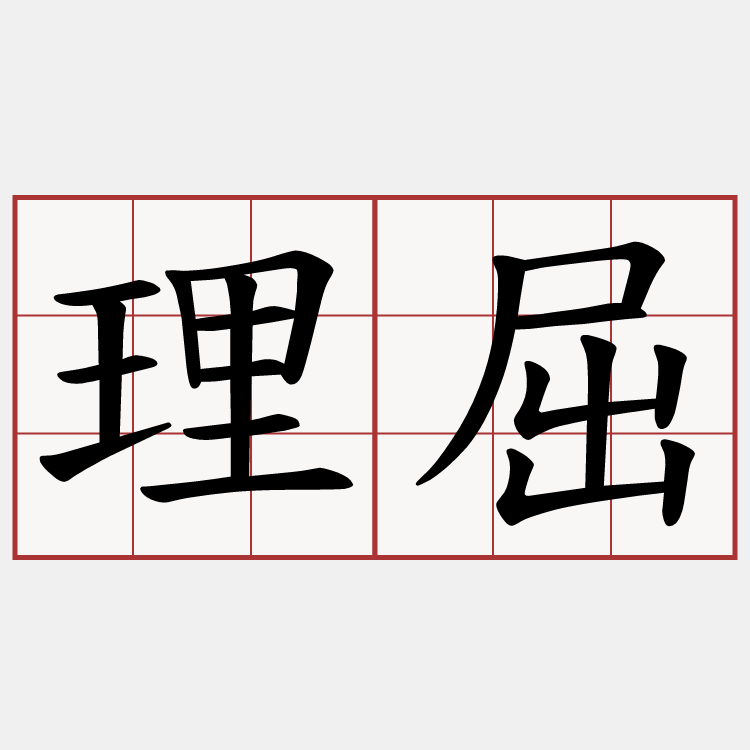 理屈