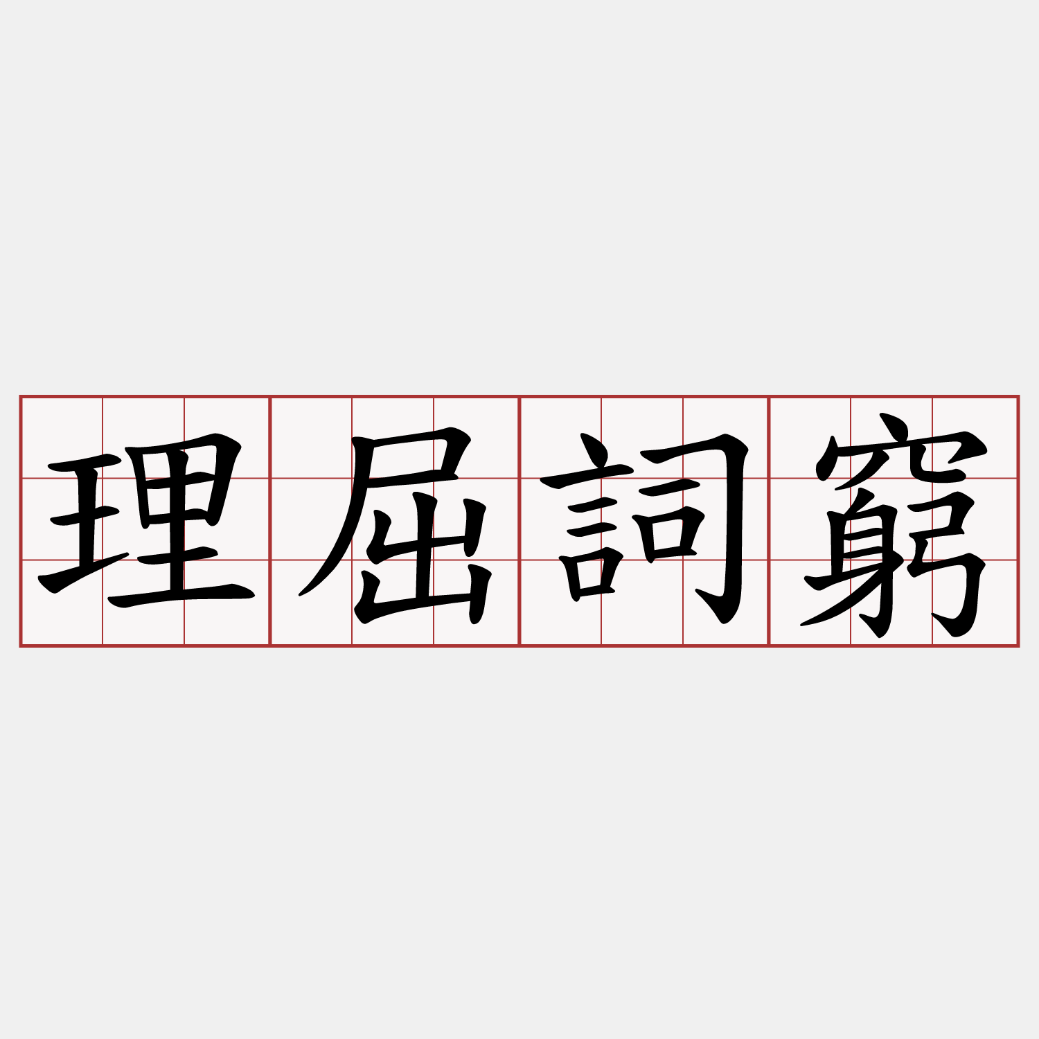 理屈詞窮