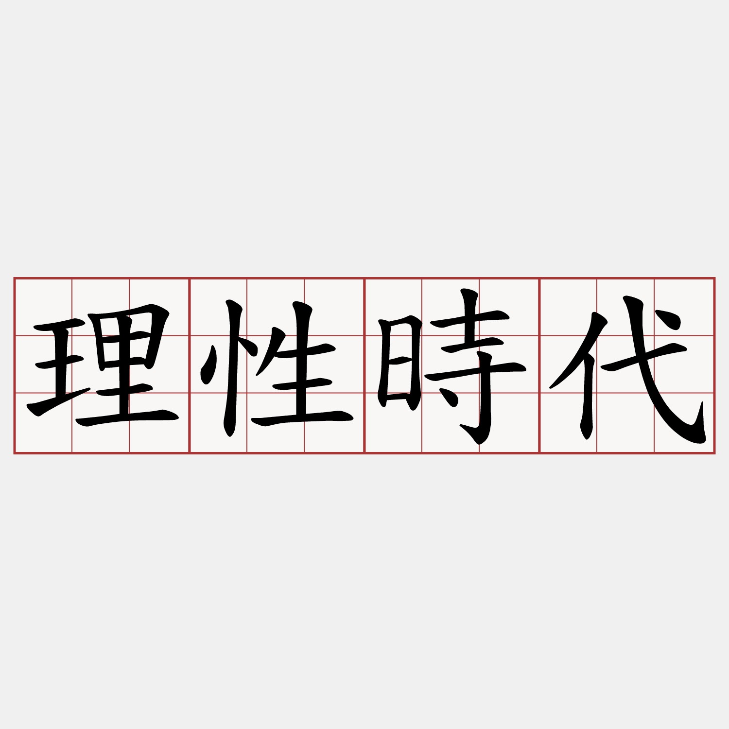 理性時代