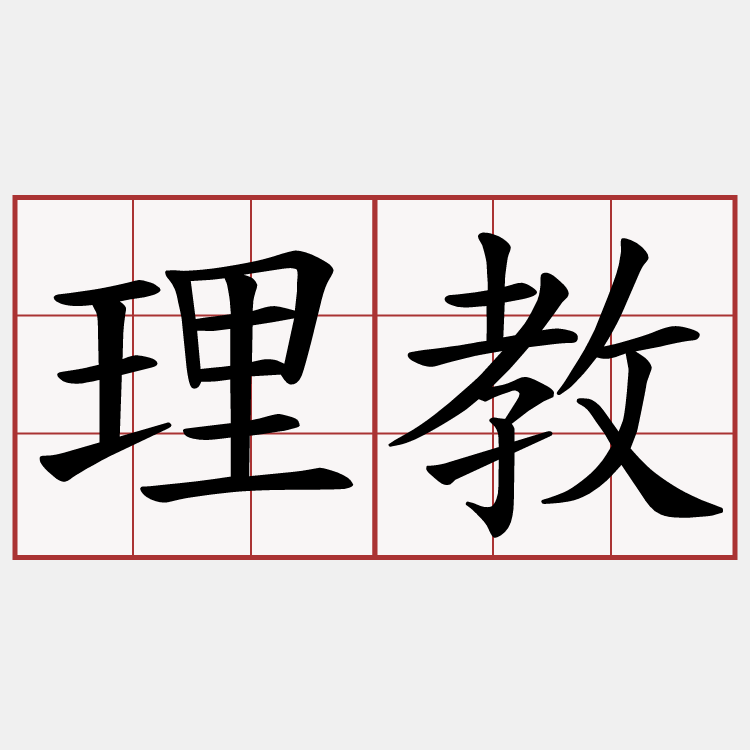 理教
