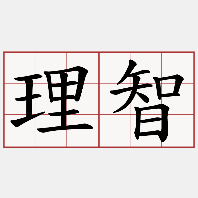 理智