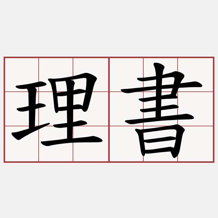 理書