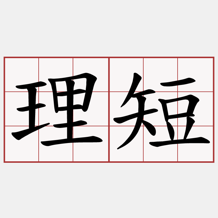 理短