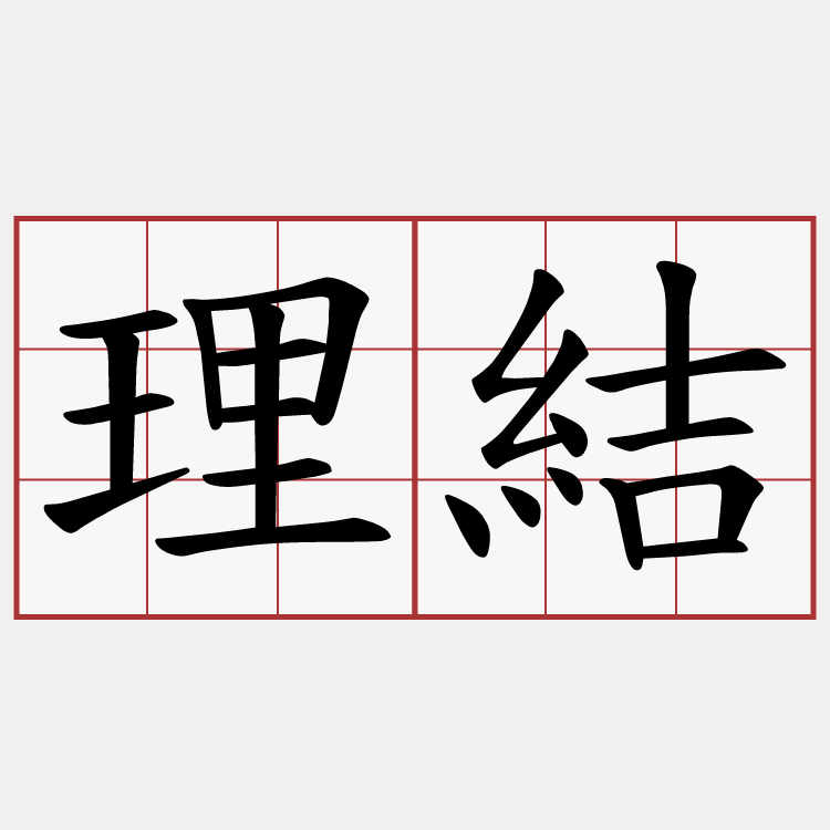 理結