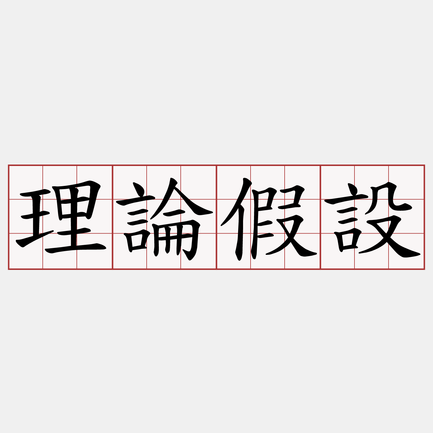 理論假設