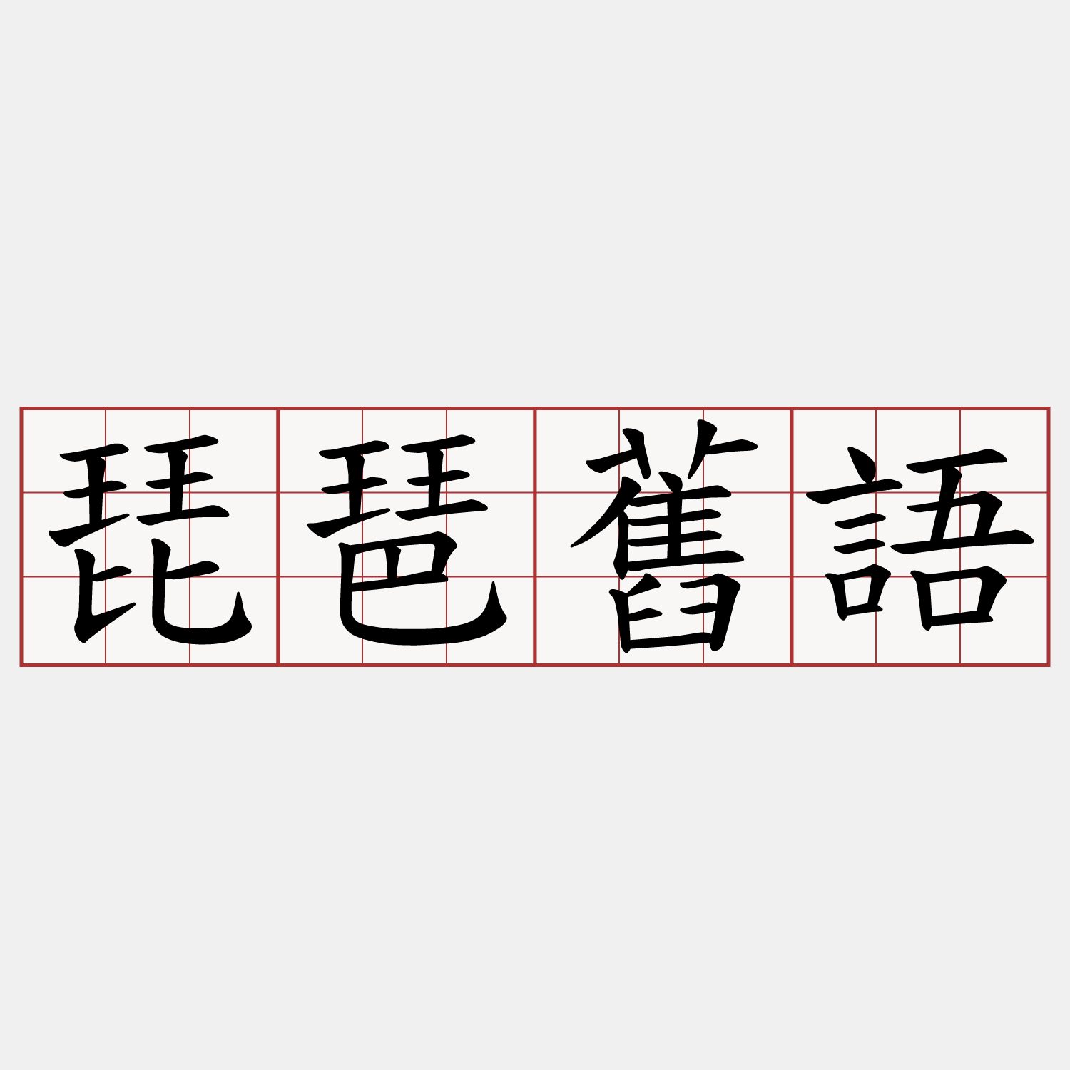 琵琶舊語