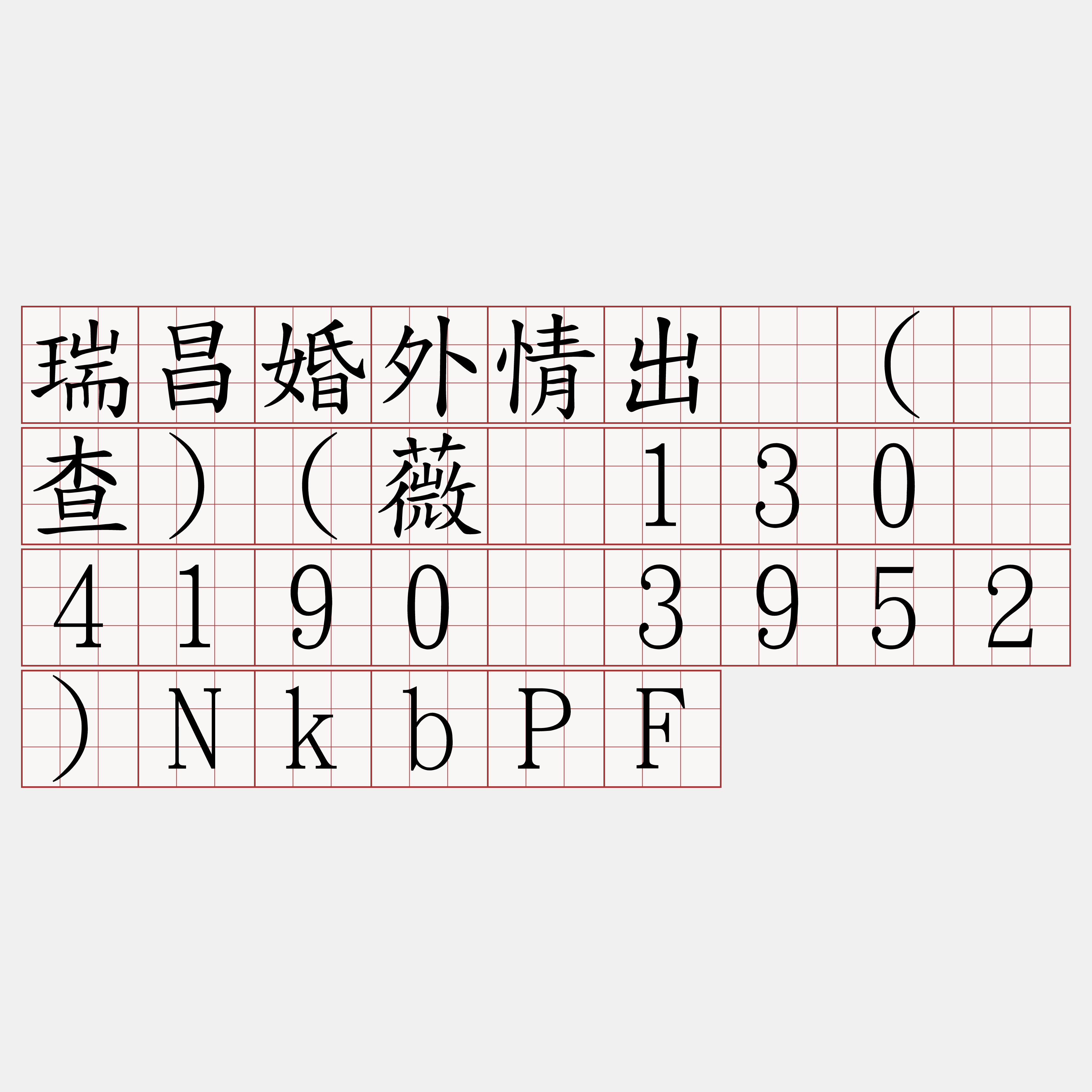 瑞昌婚外情出轨(调查)(薇电130乄4190乄3952)NkbPF