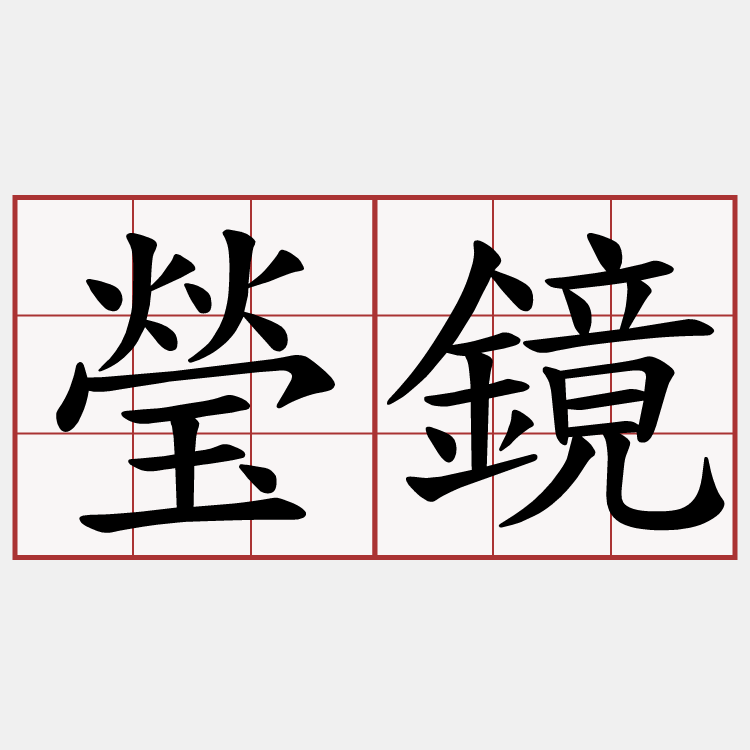 瑩鏡