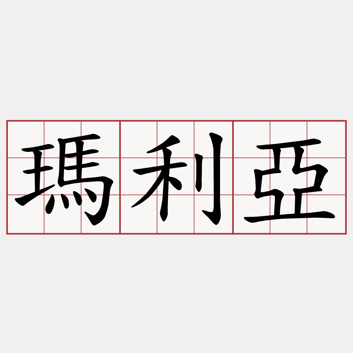 瑪利亞