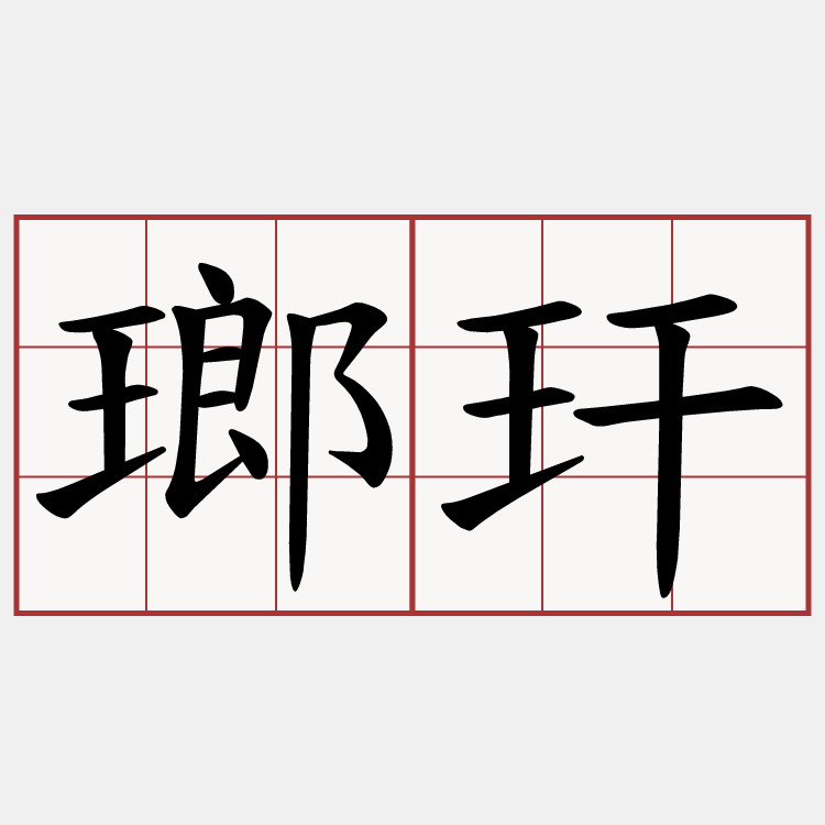 瑯玕