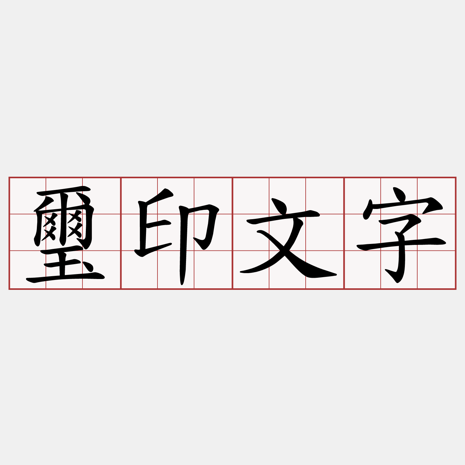 璽印文字