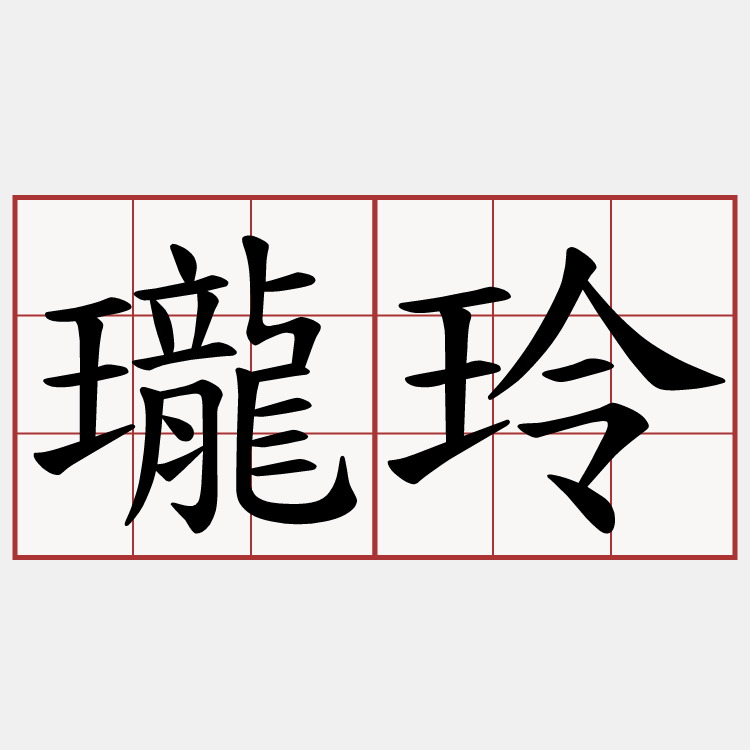 瓏玲