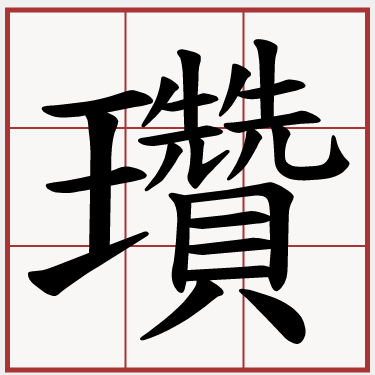 瓚