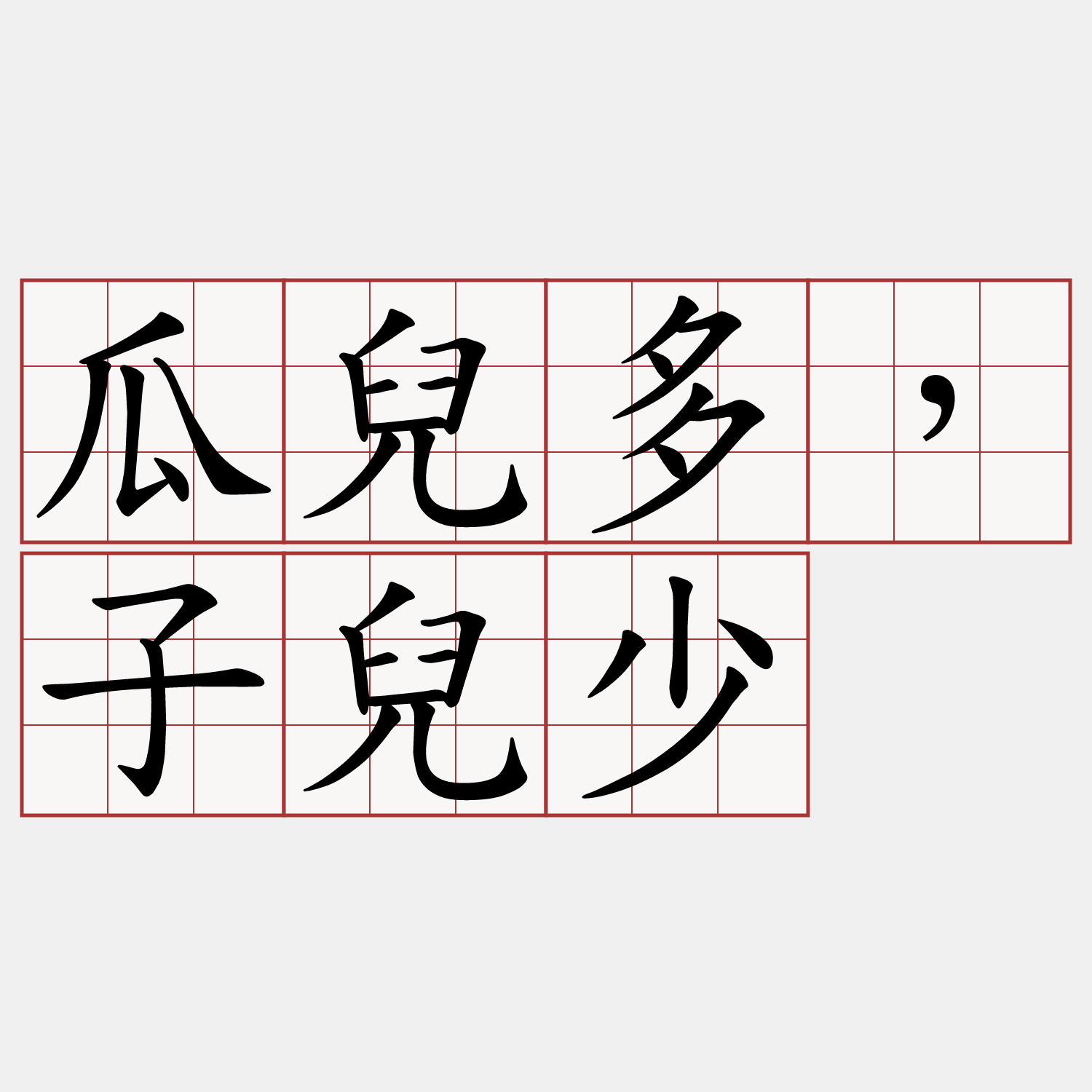 瓜兒多，子兒少