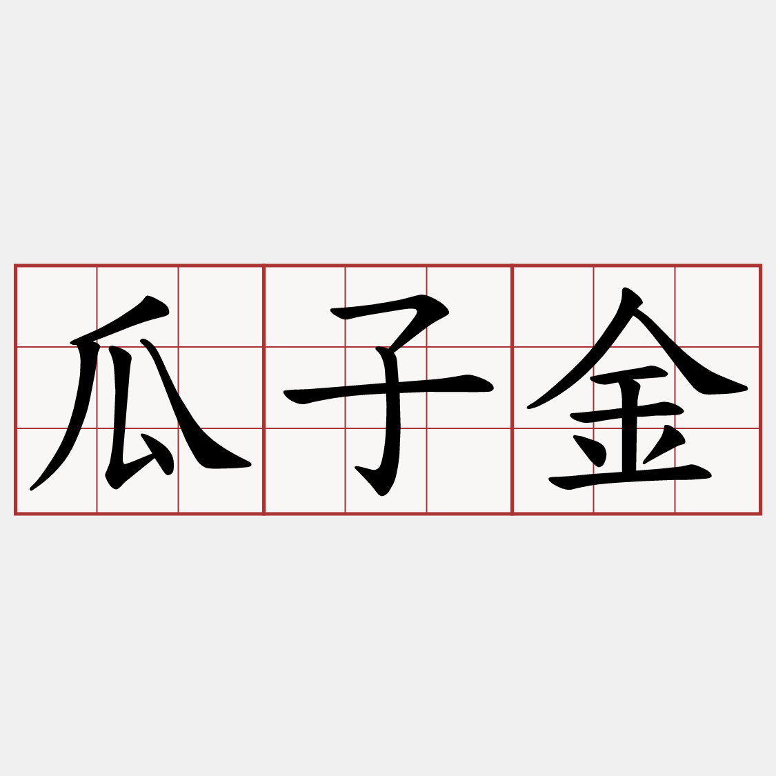瓜子金