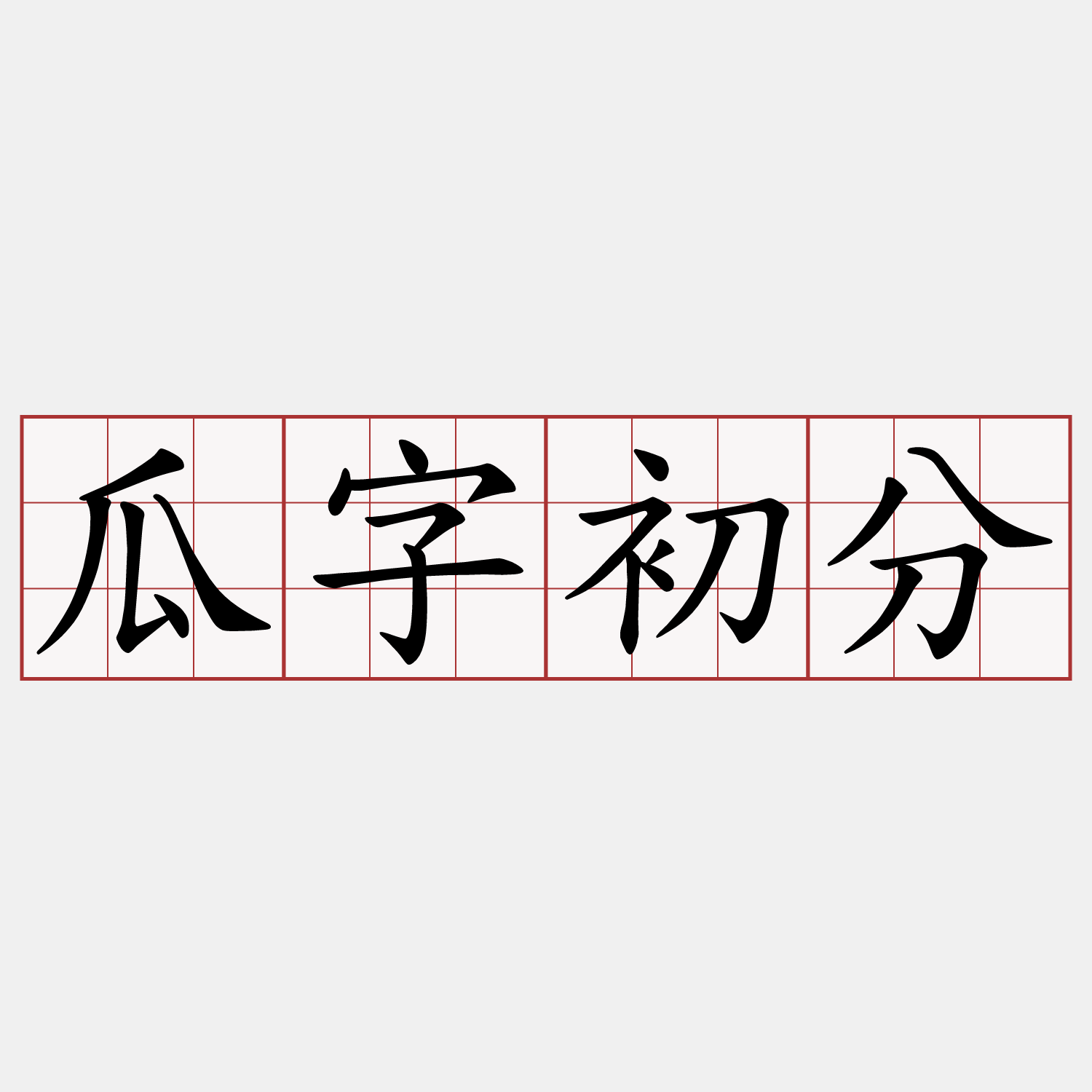 瓜字初分