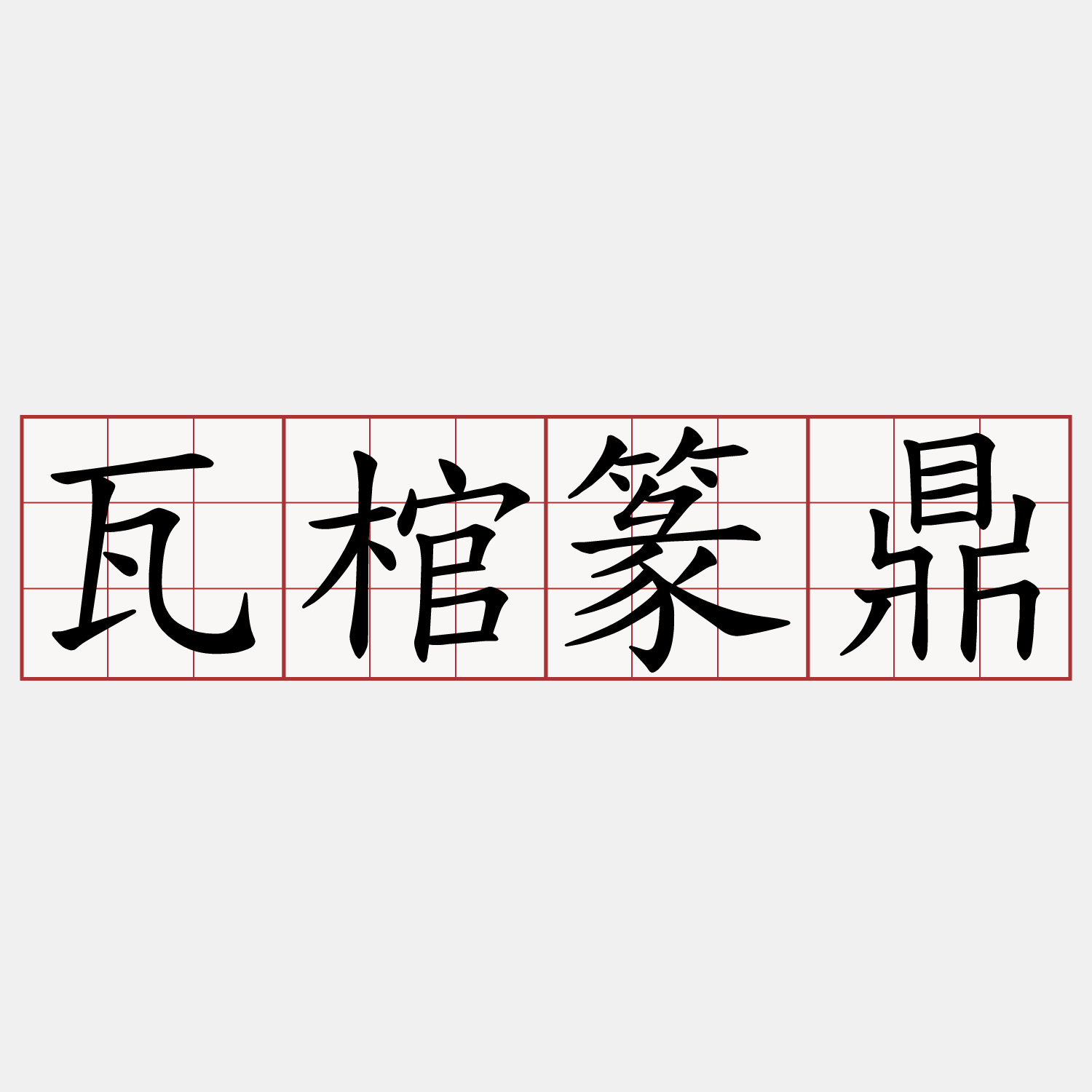 瓦棺篆鼎