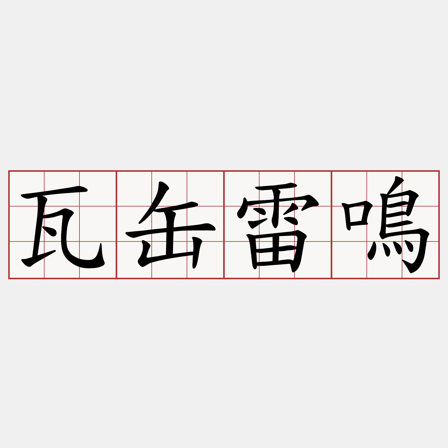瓦缶雷鳴