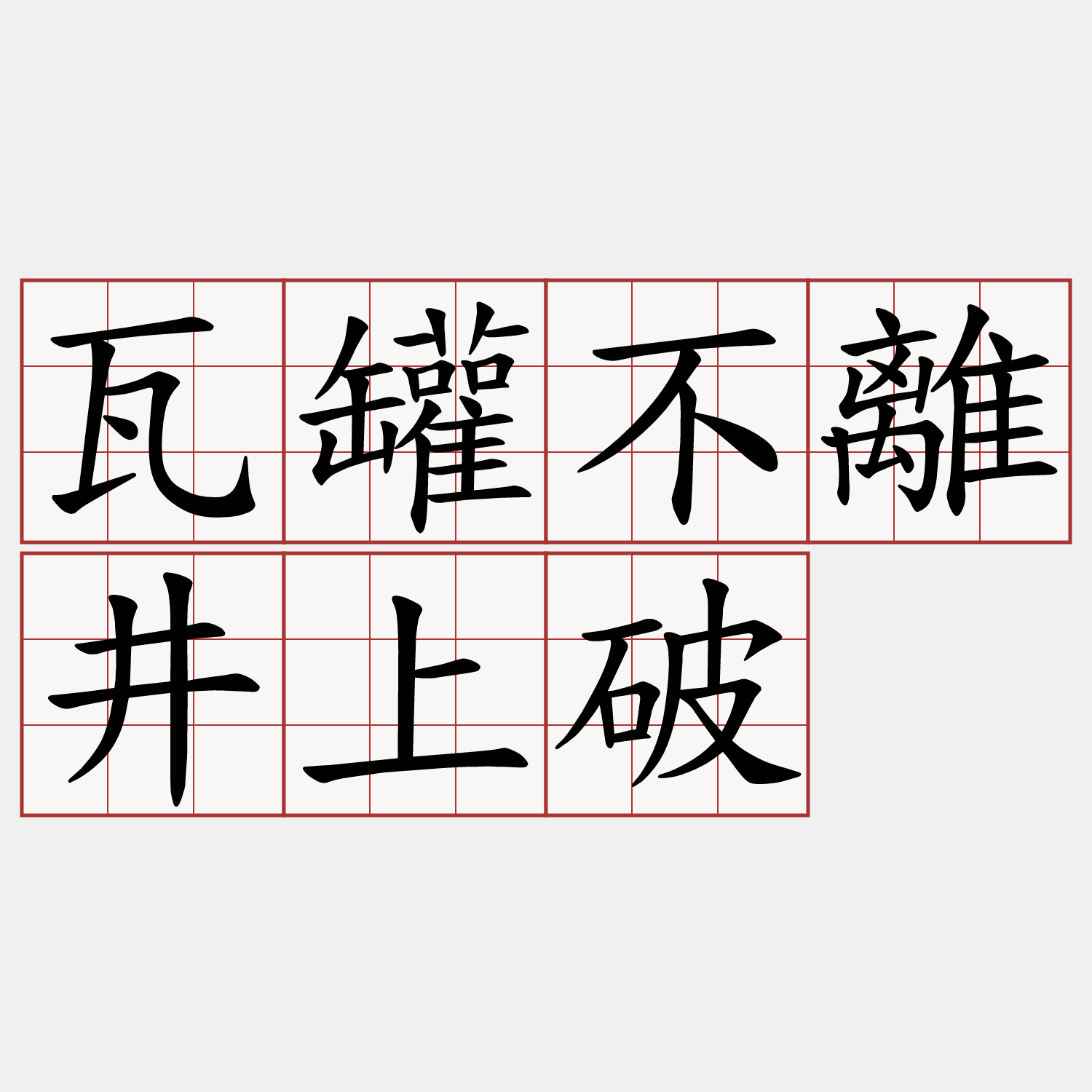 瓦罐不離井上破