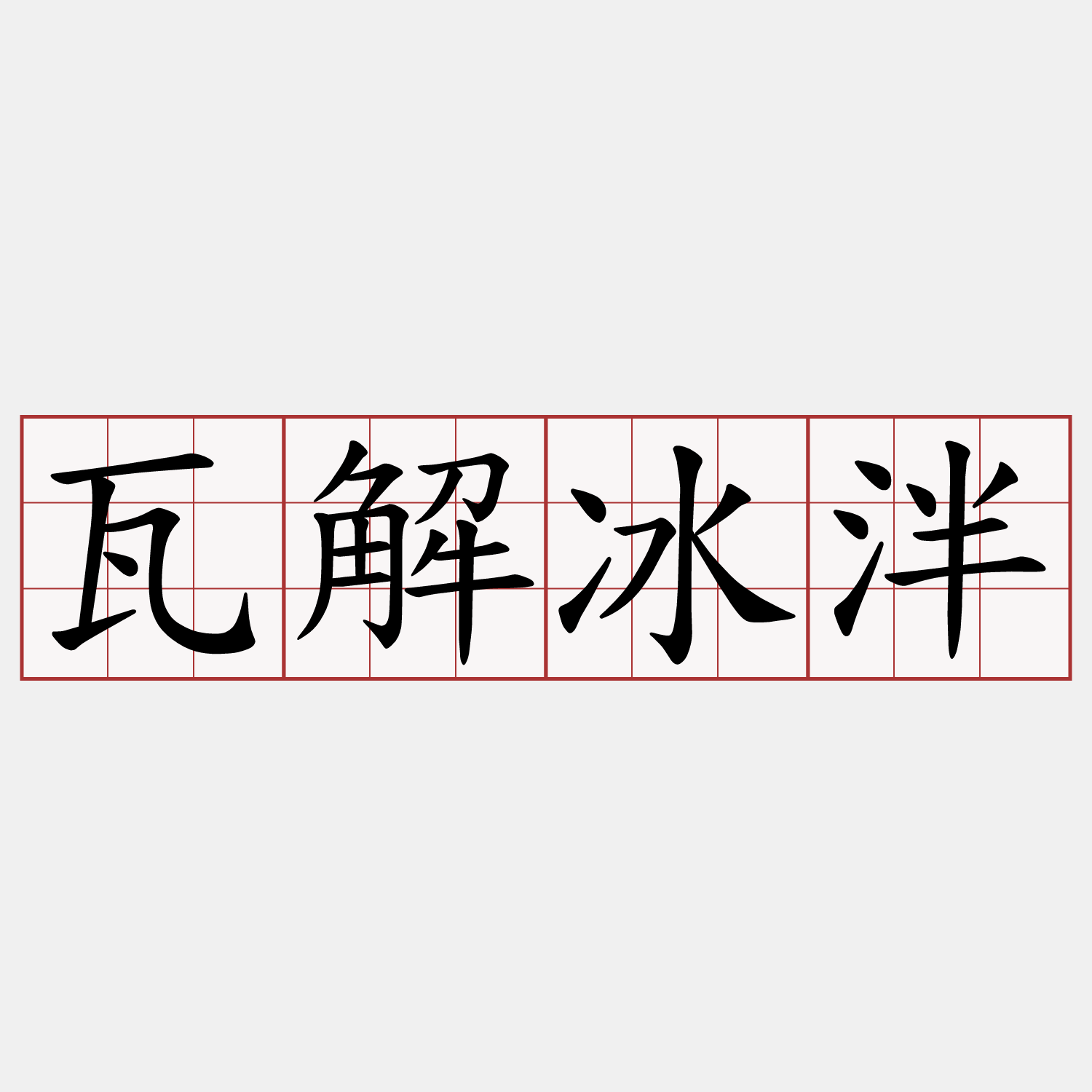 瓦解冰泮