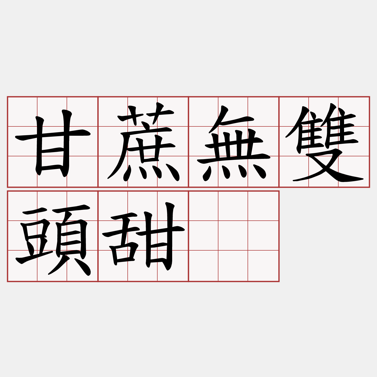 甘蔗無雙頭甜。