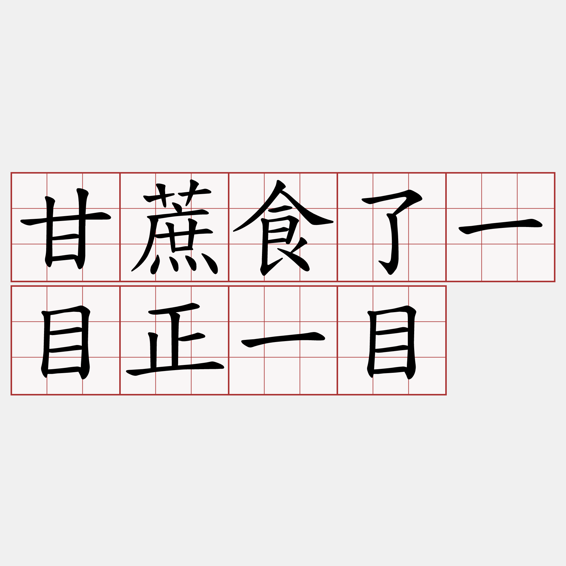 甘蔗食了一目正一目