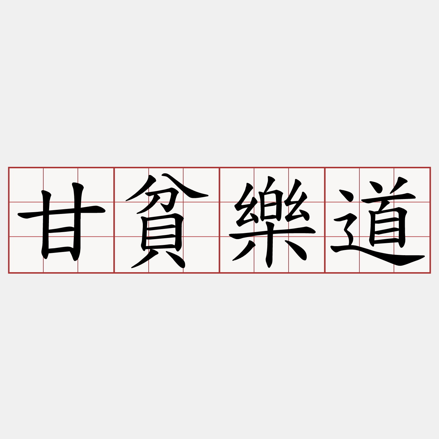 甘貧樂道