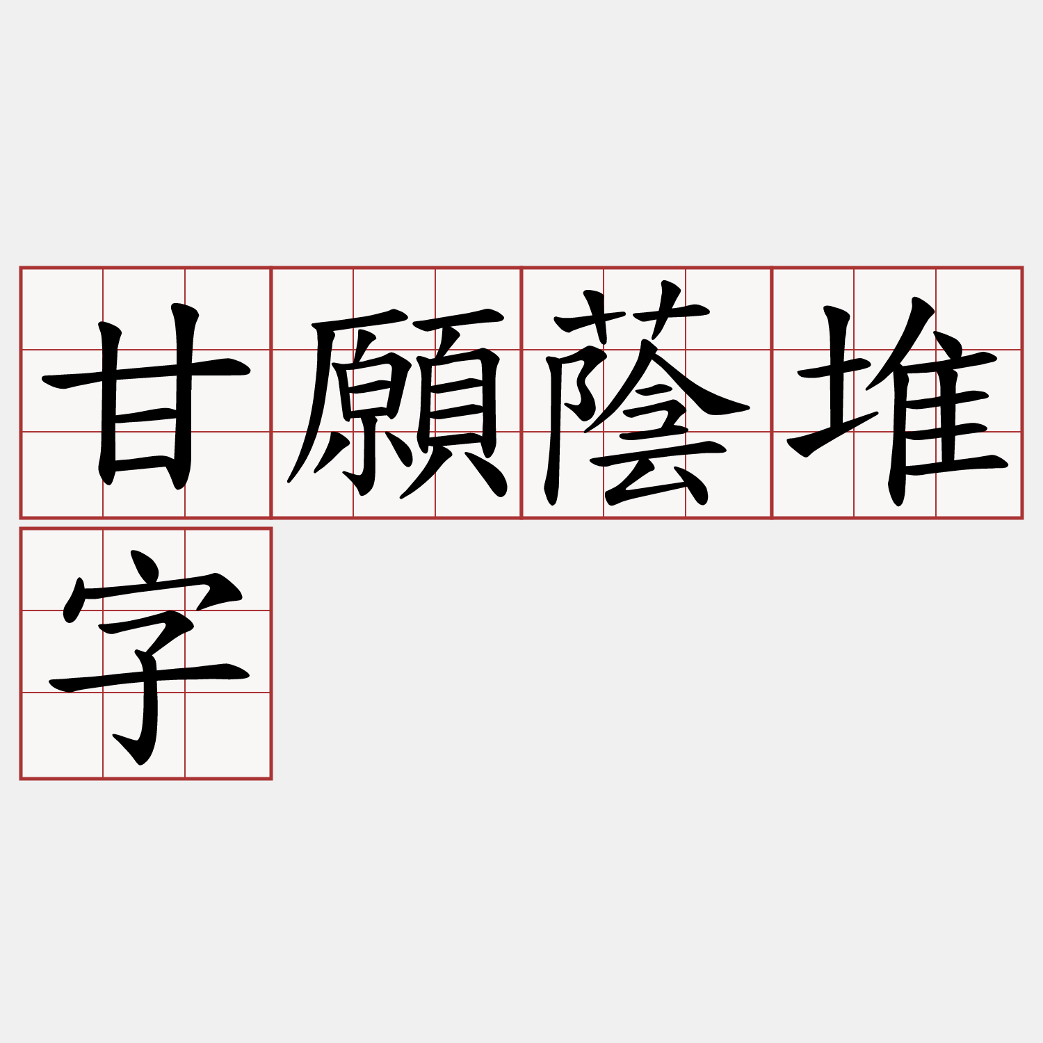 甘願蔭堆字