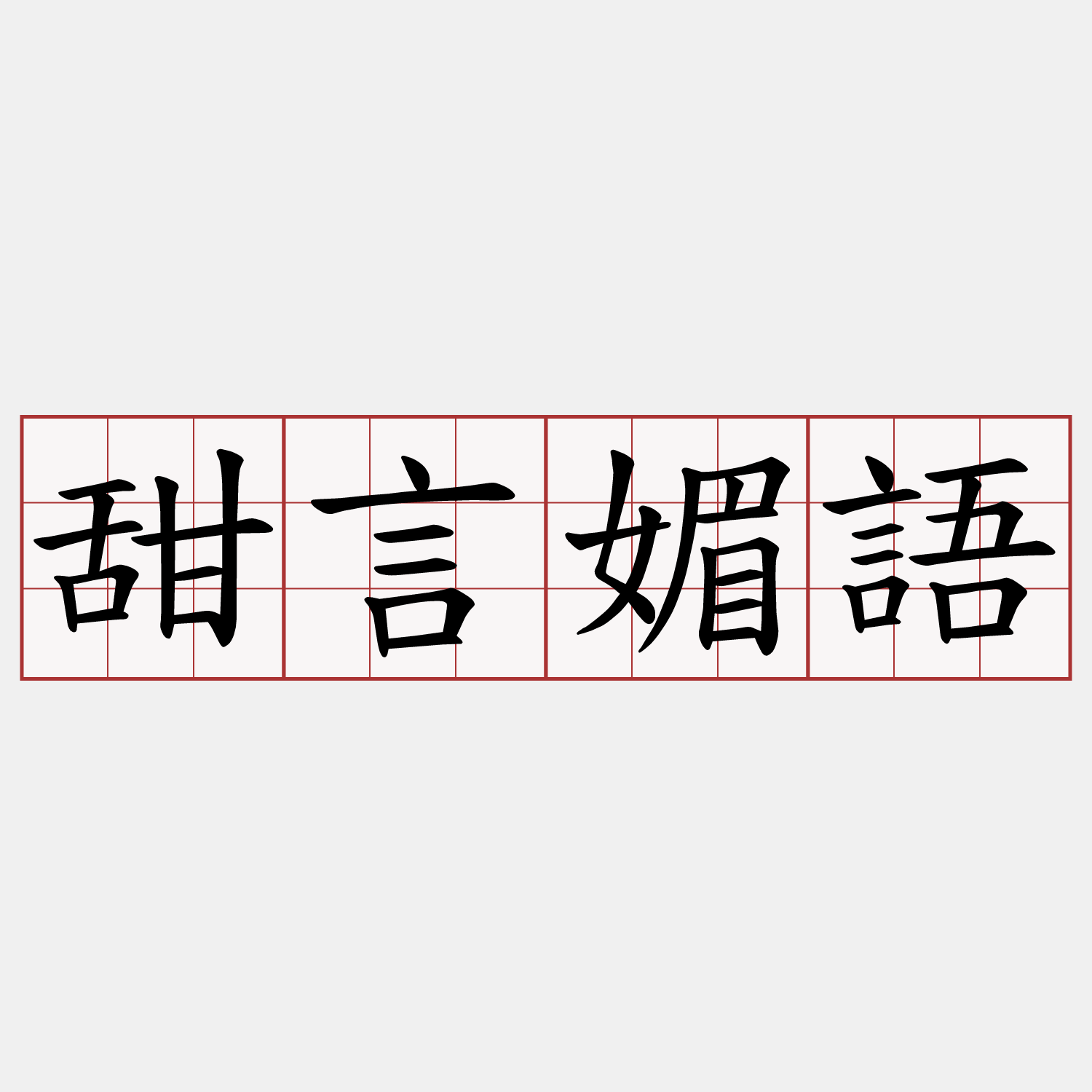 甜言媚語