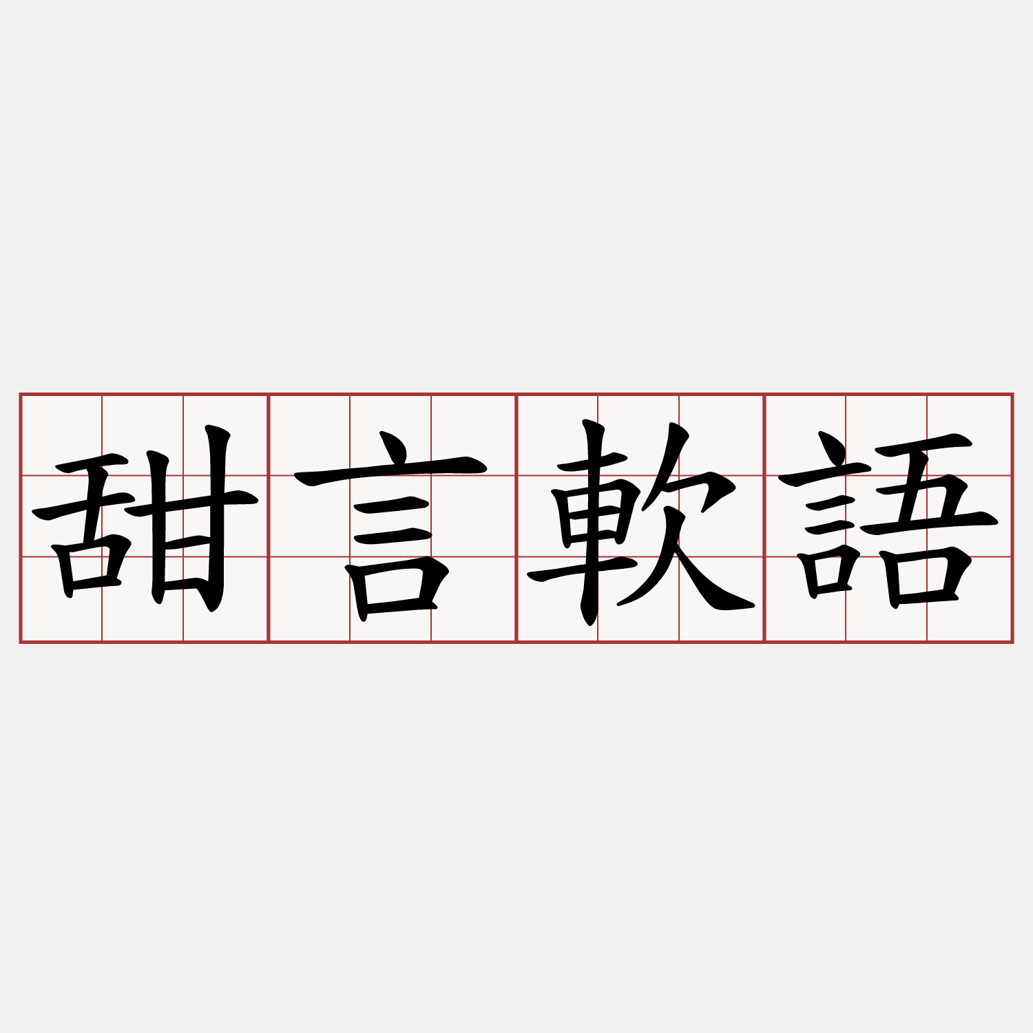 甜言軟語