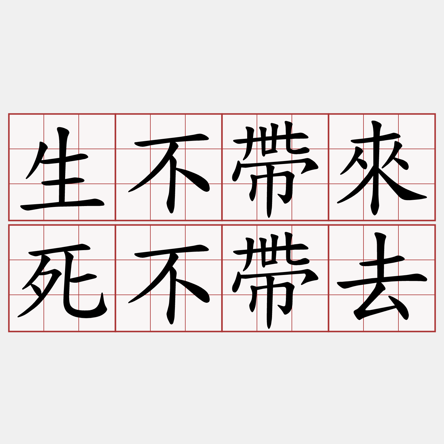 生不帶來死不帶去