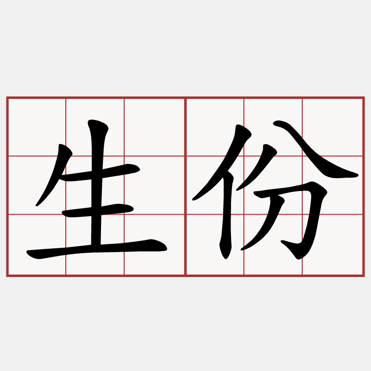生份
