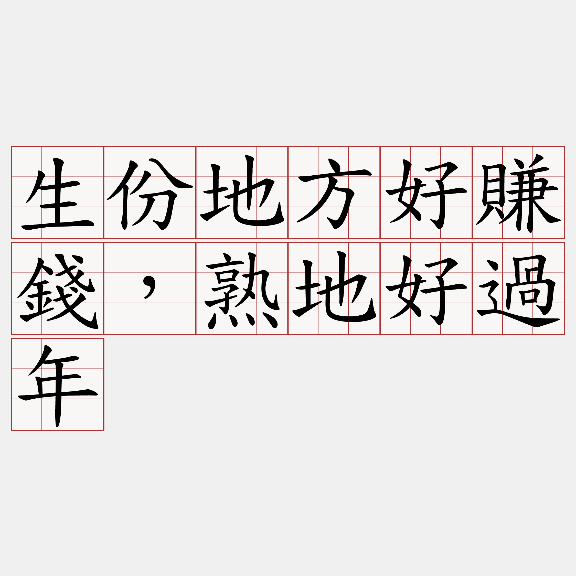 生份地方好賺錢，熟地好過年