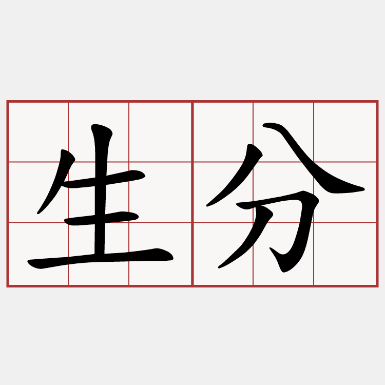 生分