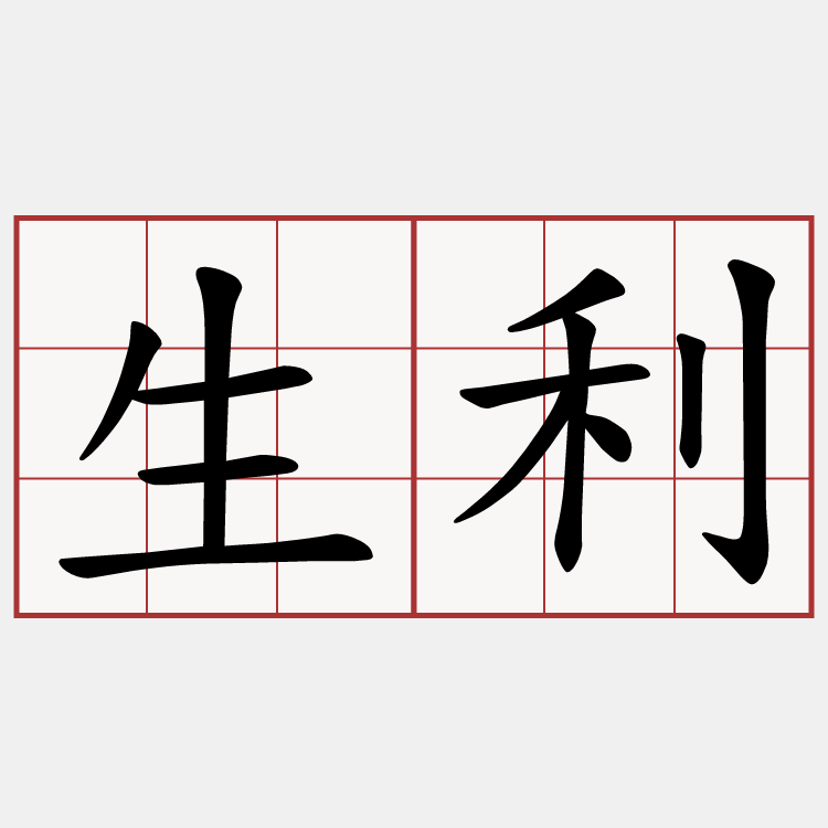 生利