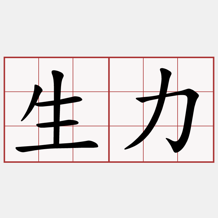生力
