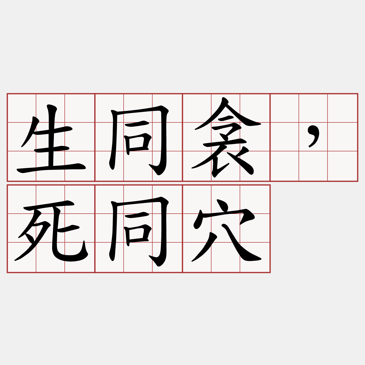 生同衾，死同穴