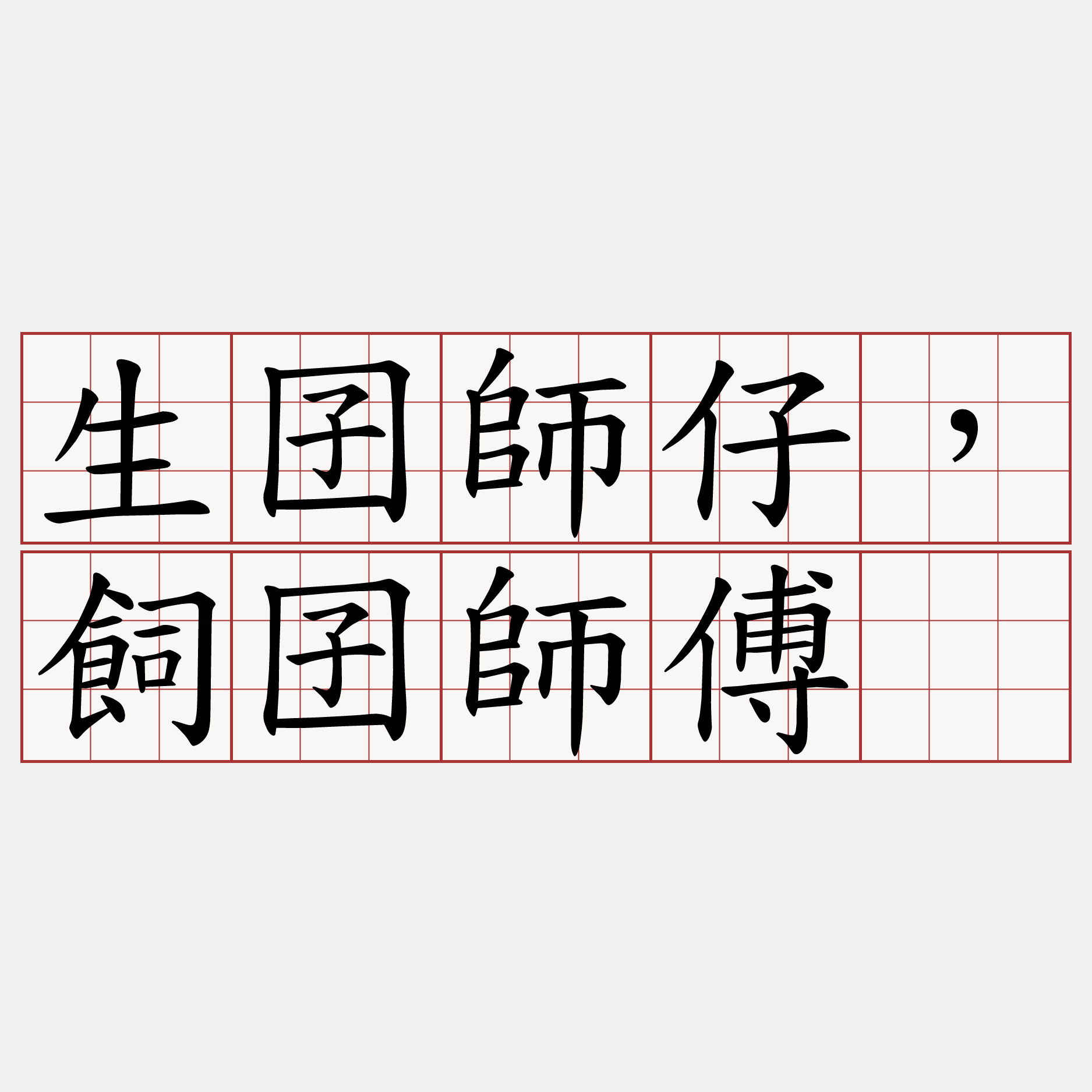 生囝師仔，飼囝師傅。