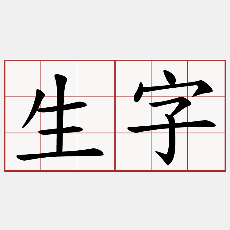 生字