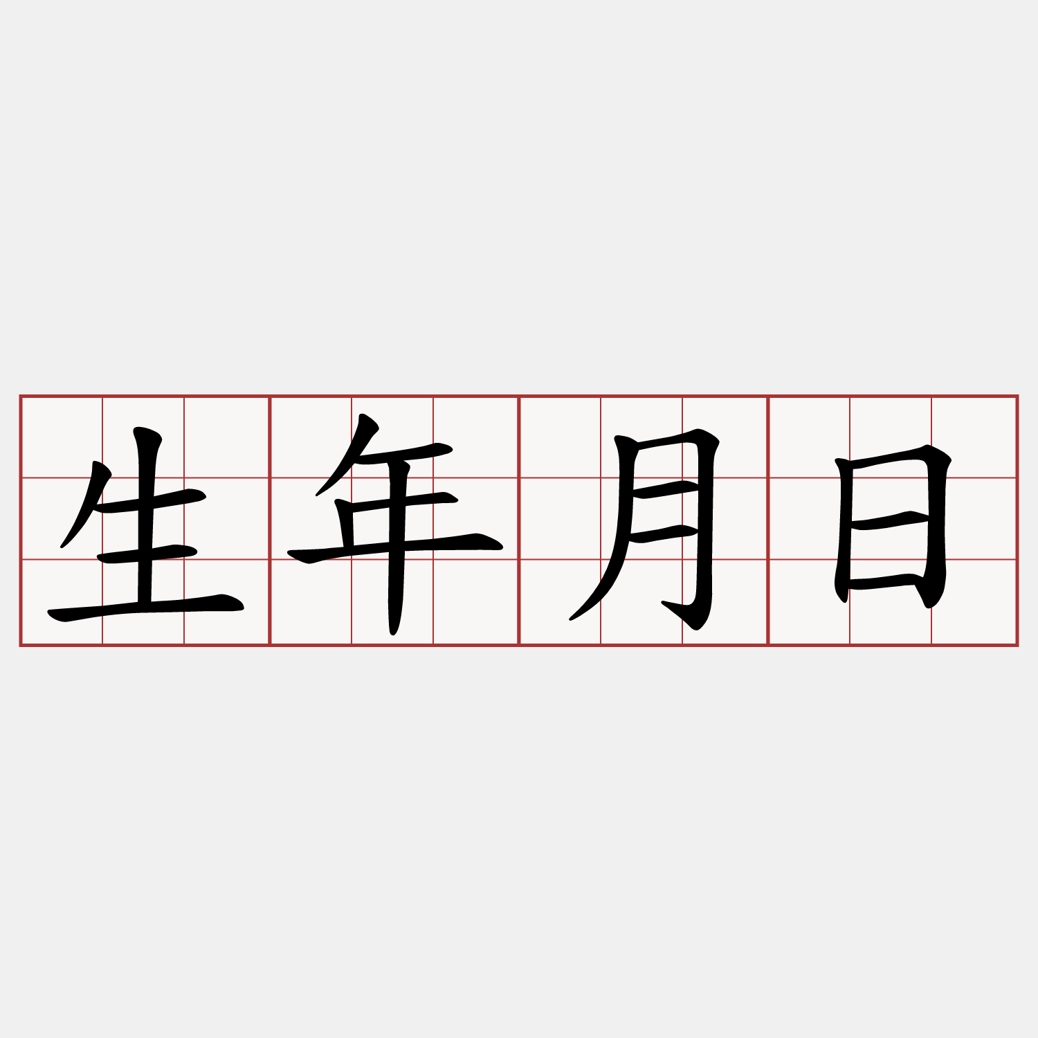 生年月日