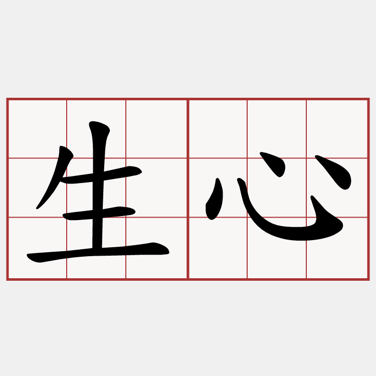 生心