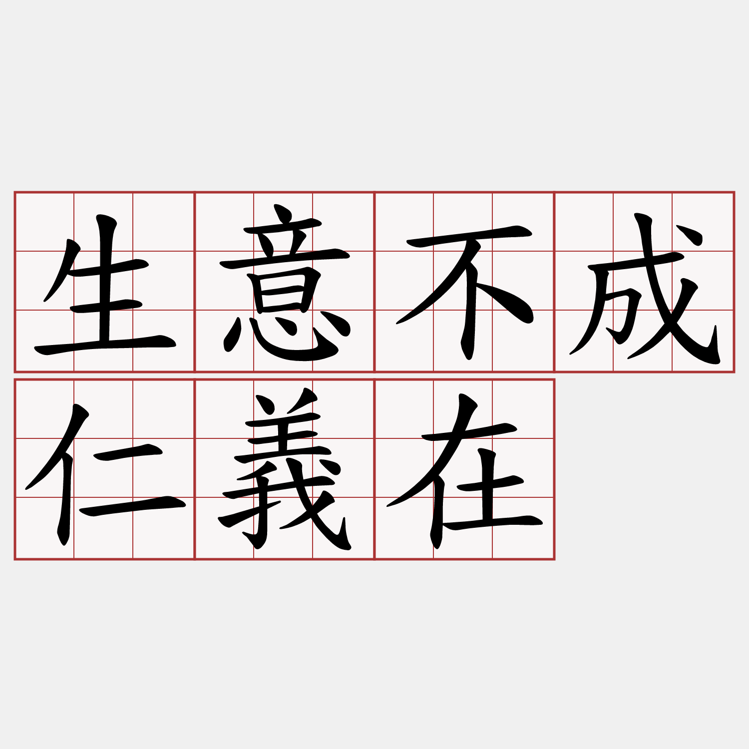 生意不成仁義在