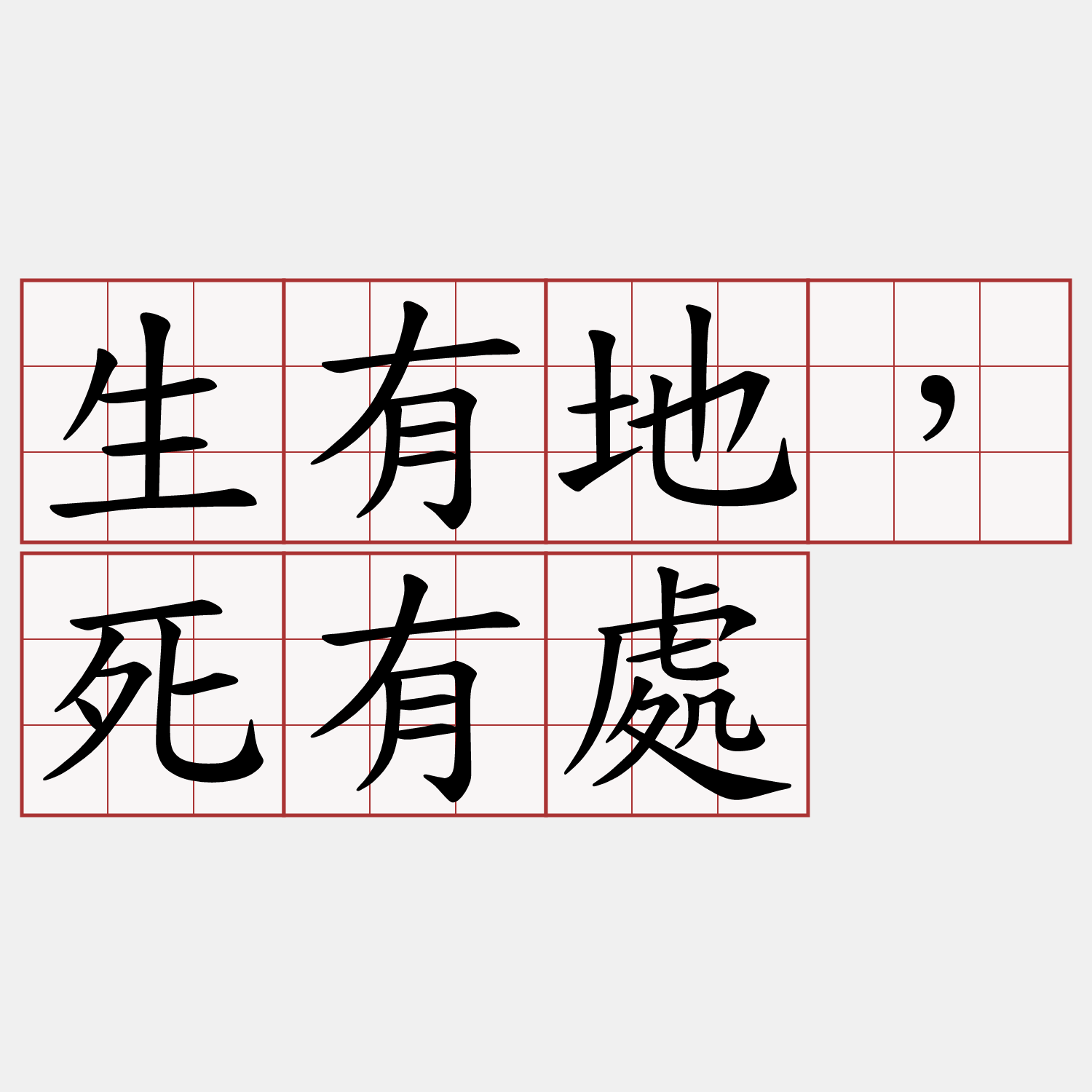 生有地，死有處